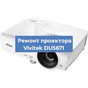 Замена проектора Vivitek DU5671 в Самаре
